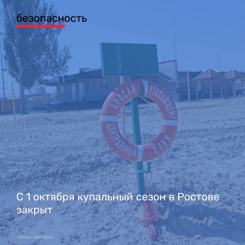 В Ростове-на-Дону завершился купальный сезон