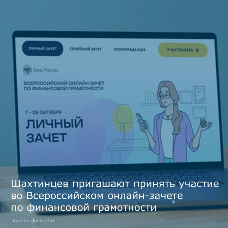 VIII Всероссийский онлайн-зачет по финансовой грамотности от Банка России можно пройти с 7 по 28 октября, индивидуально или всей семьей
