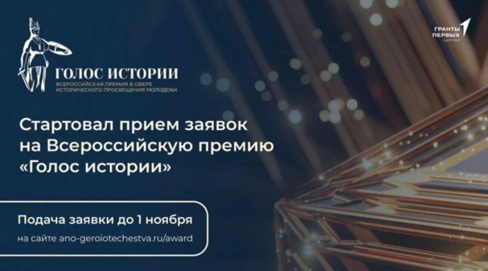 Стартовал приём заявок на Всероссийскую премию «Голос истории»!