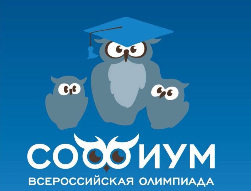 Олимпиада «Софиум»: начинаем подготовку к новому сезону