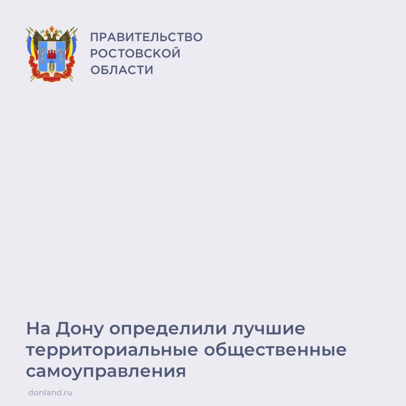 Губернатор Юрий Слюсарь утвердил итоги регионального конкурса на звание «Лучшее территориальное общественное самоуправление в Ростовской области»