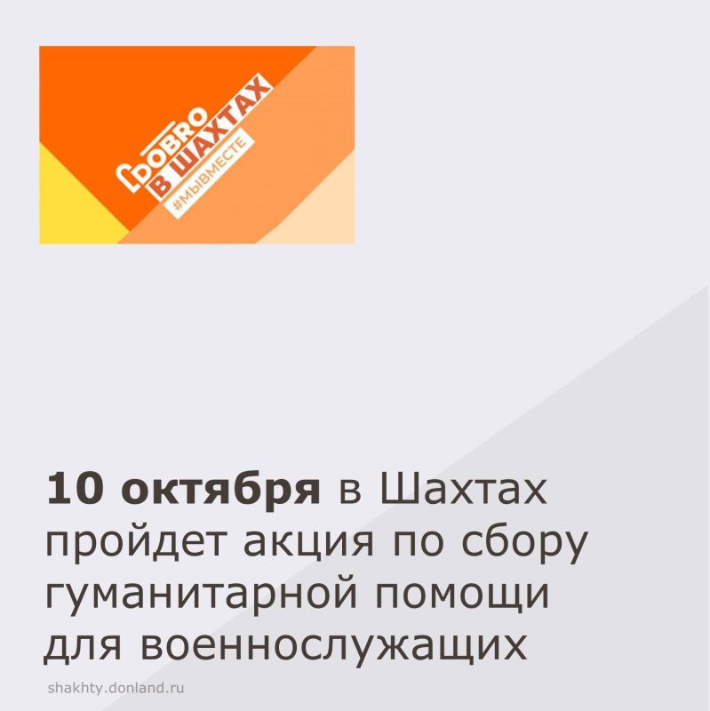 10 октября 2025г. с 12.00 до 17.00 в молодежном центре «ДонМолодой / г.Шахты» (г. Шахты, ул. Советская, 193 А) состоится общегородской гуманитарный сбор для военнослужащих, находящихся в зоне специальной военной операции