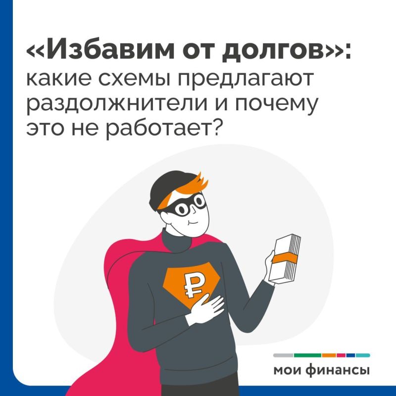 Под видом квалифицированных юристов, специалистов по урегулированию задолженности мошенники гарантируют избавление от всех долгов или предлагают «законные» способы не платить своим кредиторам