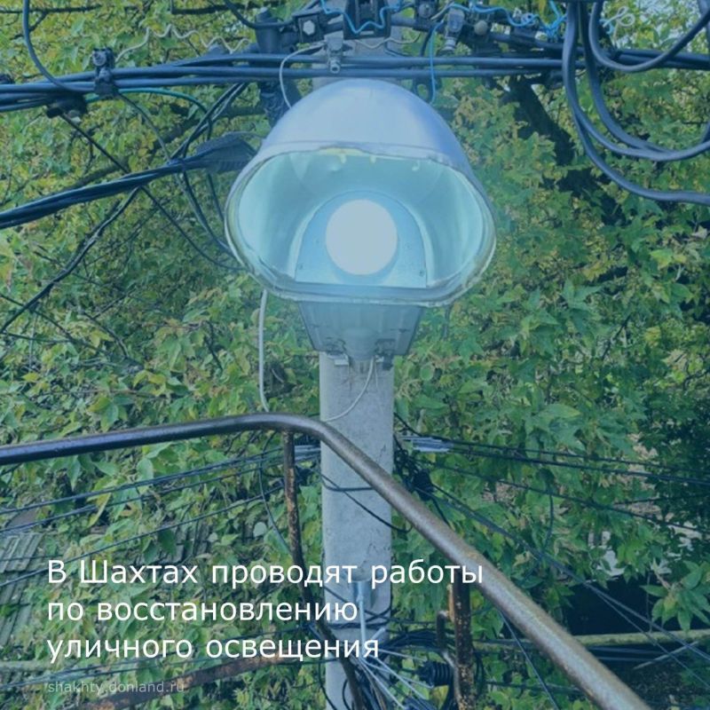 С начала недели на территории города Шахты, выполняются работы по ремонту и техническому обслуживанию наружного освещения