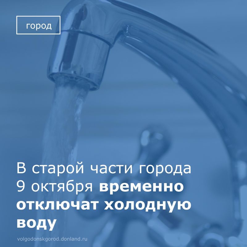 «Водоканал» информирует жителей Волгодонска о плановом отключении холодного водоснабжения, которое затронет ряд адресов в четверг, 9 октября 2025 года