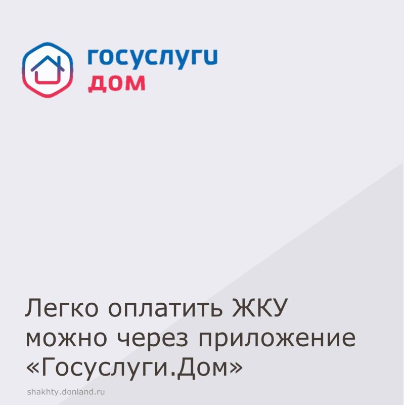 Уважаемые шахтинцы, оплачивайте жилищно-коммунальные услуги своевременно!