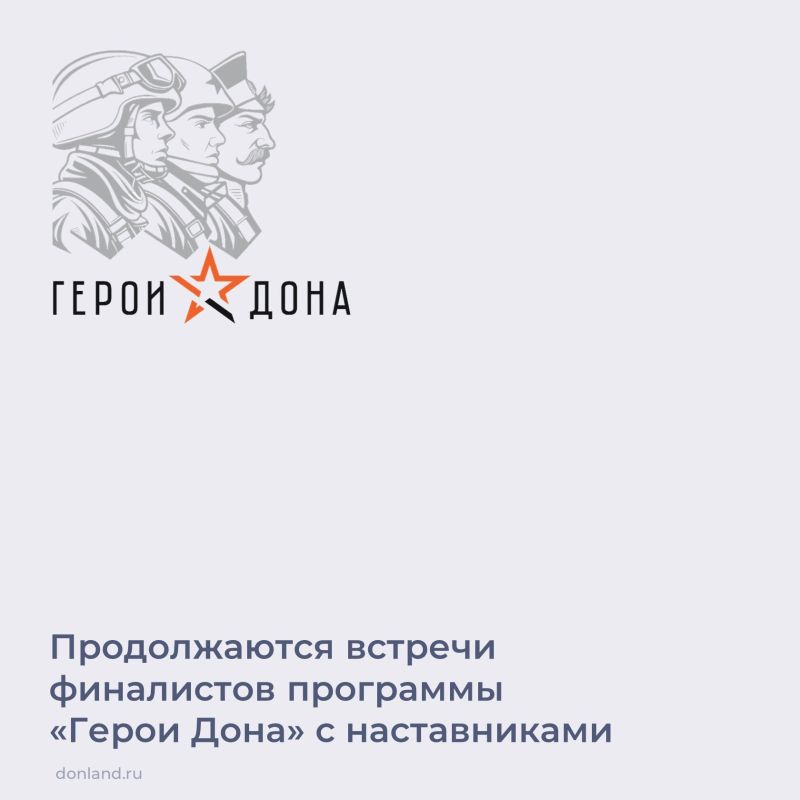 Продолжаются встречи участников проекта «Герои Дона» с наставниками