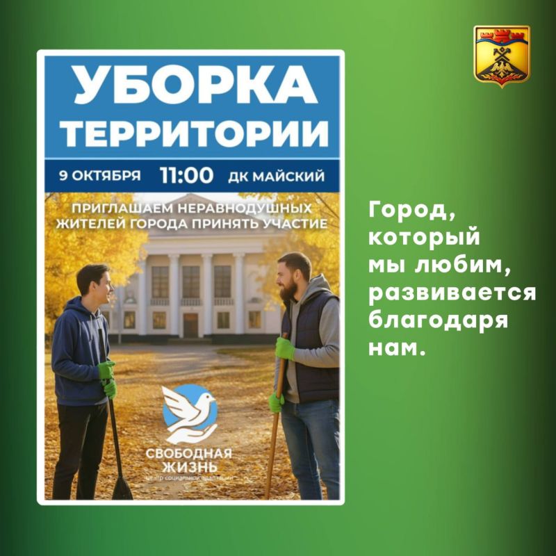 Завтра в посёлке Майский: Субботник от СО НКО «Свободная жизнь»