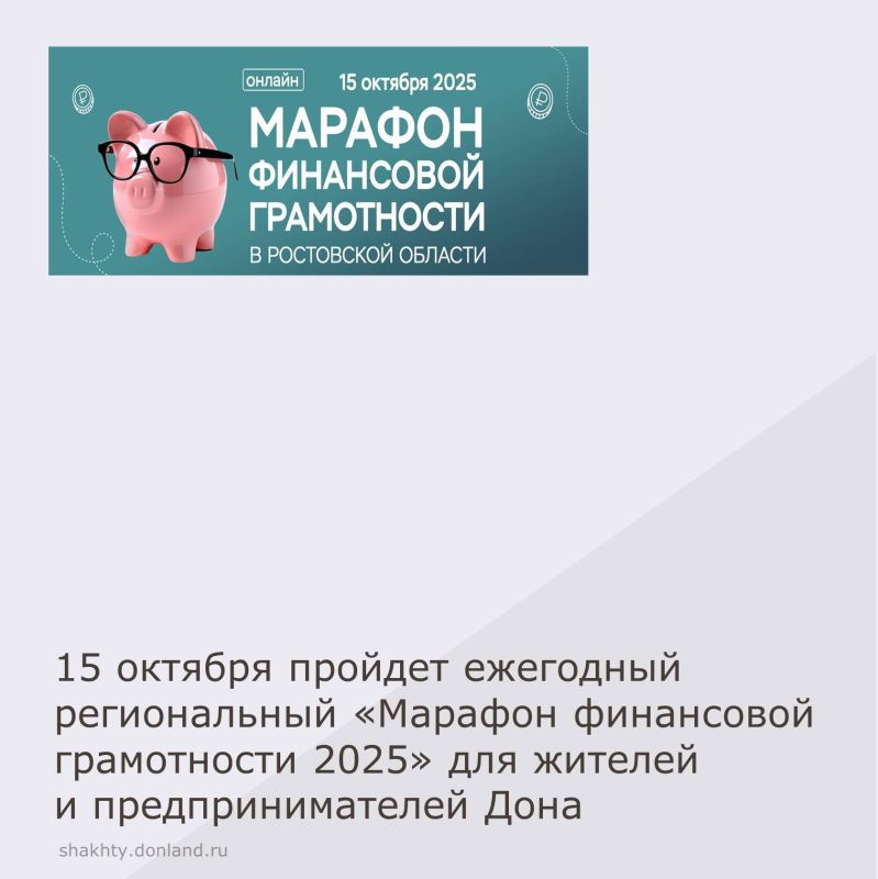 Региональное отделение Банка России и министерство финансов Ростовской области проводят «Марафон финансовой грамотности-2025» - бесплатные просветительские вебинары, посвященные грамотному финансовому поведению