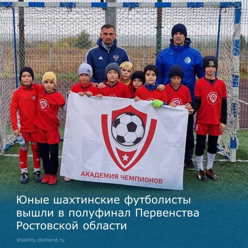 Юные спортсмены футбольной школы «Академия Чемпионов» 2017 года рождения вышли в полуфинал Первенства Ростовской области