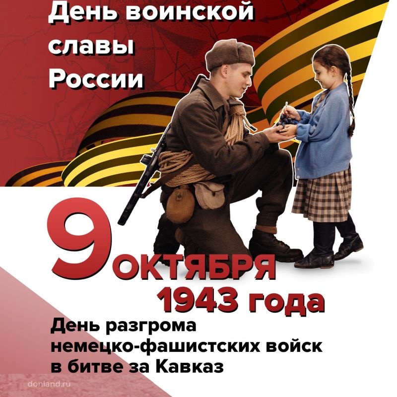 День разгрома немецкофашистских войск в битве за Кавказ