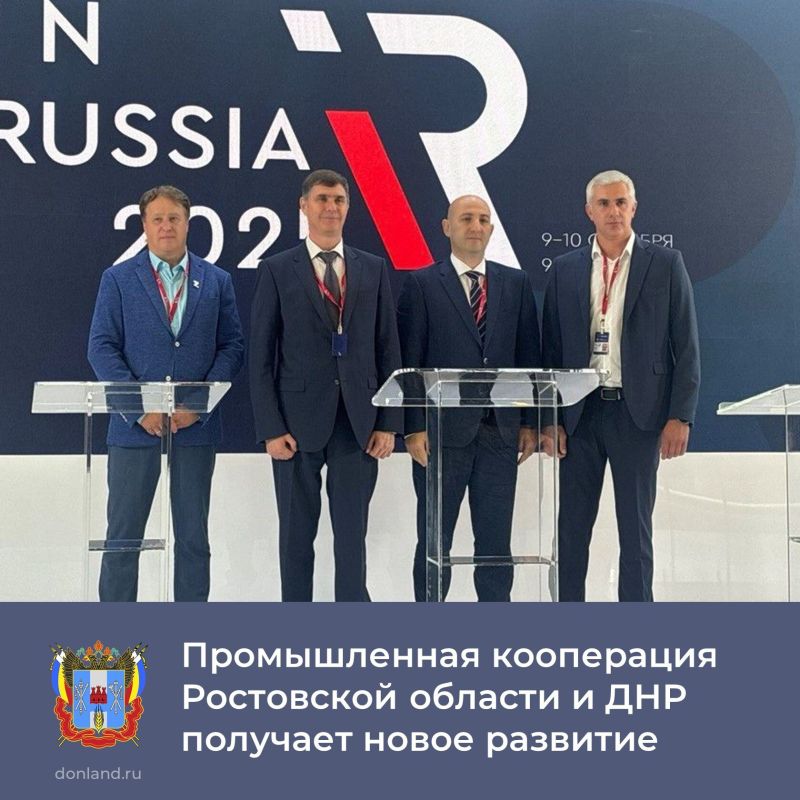 На полях Международного форума-выставки InRussia были достигнуты договоренности о сотрудничестве в сфере промышленности между Ростовской областью и Донецкой Народной Республикой
