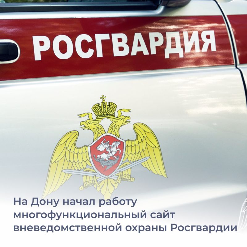В Ростовской области Росгвардия запустила многофункциональный сайт вневедомственной охраны