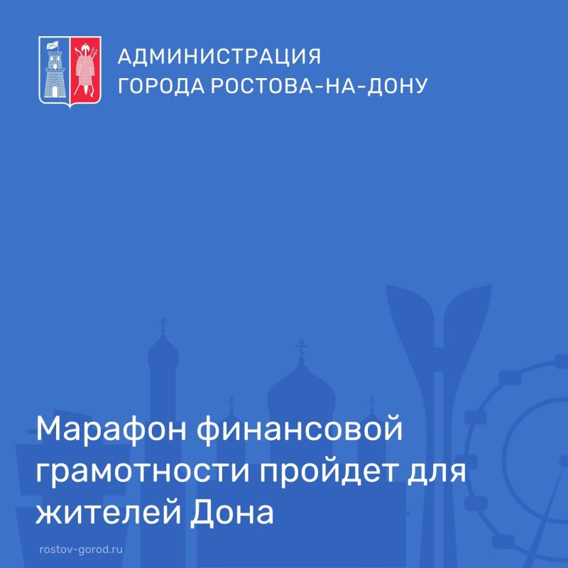 15 октября 2025 года с 11:00 до 16:00 в онлайн-формате пройдет ежегодный региональный «Марафон финансовой грамотности 2025» для населения и бизнеса