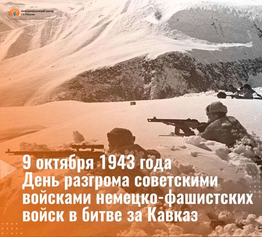 9 октября отмечается День воинской славы России — День разгрома советскими войсками немецкофашистских войск в битве за Кавказ