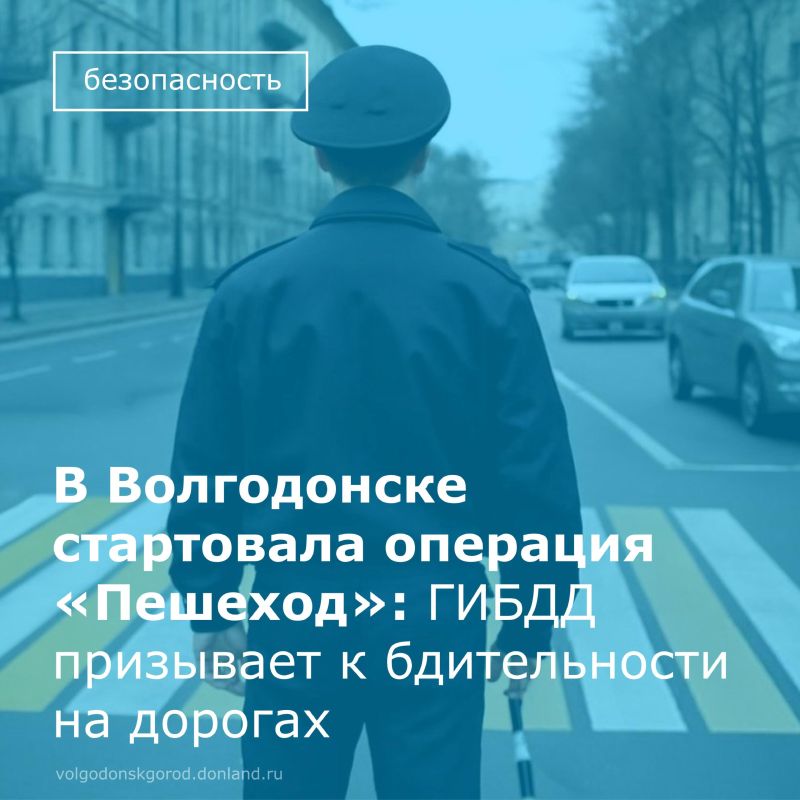 В Волгодонске стартовало оперативно-профилактическое мероприятие «Пешеход»