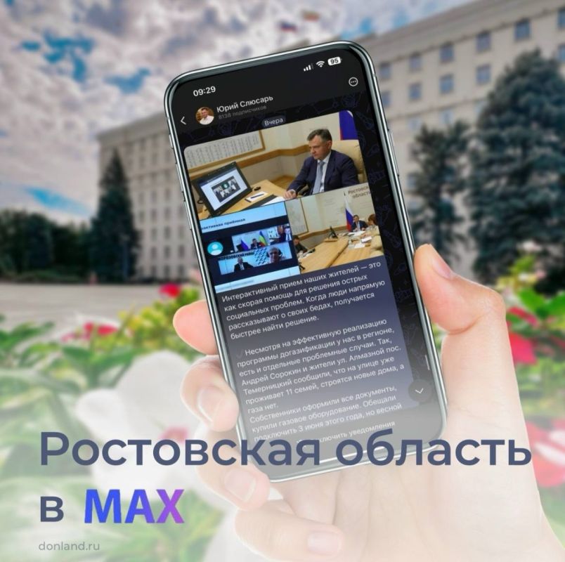 Ростовская область - на платформе российского мессенджера МАХ