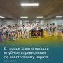 В городе Шахты при поддержке Ростовского филиала Российского Союза Боевых Искусств прошли клубные соревнования по всестилевому каратэ в разделах  «Ограниченный контакт» и «Поединки в средствах защиты» и борьбе «Самбо» среди...