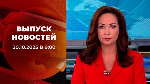 Выпуск новостей в 09:00 от 20.10.2025