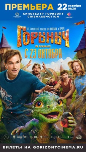 УСПЕВАЙТЕ! До конца розыгрыша 8 билетов на премьеру «Горыныч» осталось МЕНЕЕ 2 ЧАСОВ!