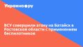 ВСУ совершили атаку на Батайск в Ростовской области с применением беспилотников