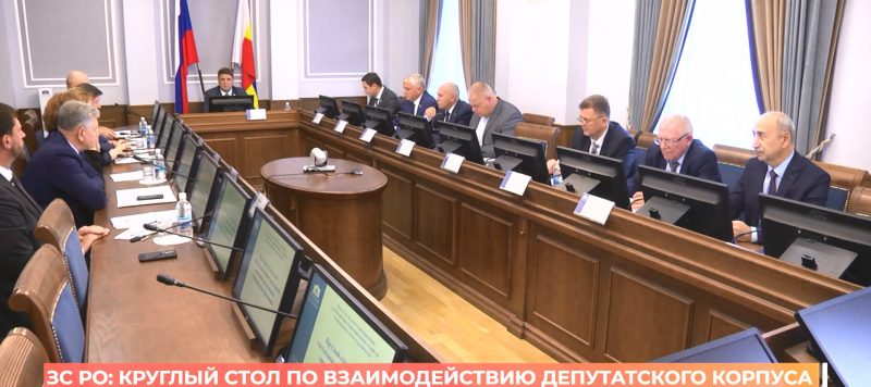 ЗС РО: круглый стол по взаимодействию депутатского корпуса