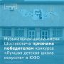 Стали известны итоги окружного этапа Общероссийского конкурса Минкультуры России «Лучшая детская школа искусств 2025 года», которые были подведены в восьми федеральных округах страны