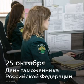 Уважаемые работники таможенных органов!