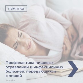 О профилактике пищевых отравлений и инфекционных болезней, передающихся с пищей, смотрите в карточках