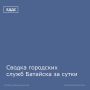 Сводка городских служб Батайска за сутки (24-25 октября)