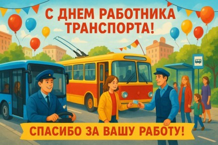 Госавтоинспекция Ростовской области поздравляет с Днём работника автомобильного и городского пассажирского транспорта!