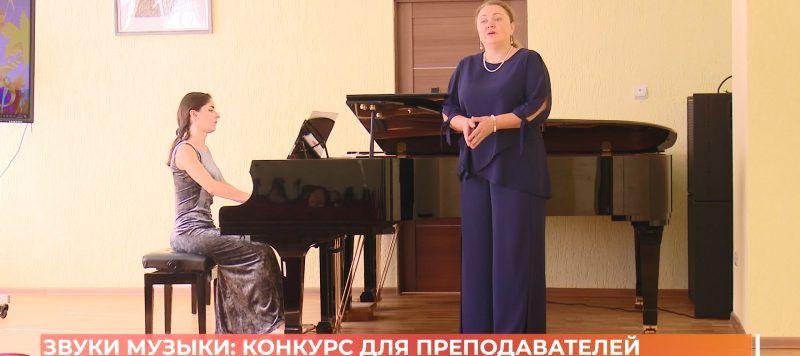 Преподаватели музыкальных школ посоревновались в исполнительском мастерстве