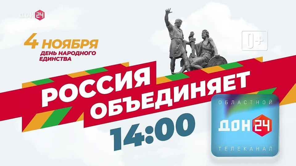 Праздничный концерт «Россия объединяет» — 4 ноября в 14:00