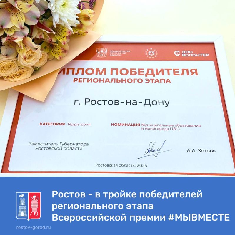 Ростов-на-Дону вошел в тройку победителей регионального этапа Всероссийской премии #МЫВМЕСТЕ в номинации «Муниципальные образования и моногорода» категории «Территория»