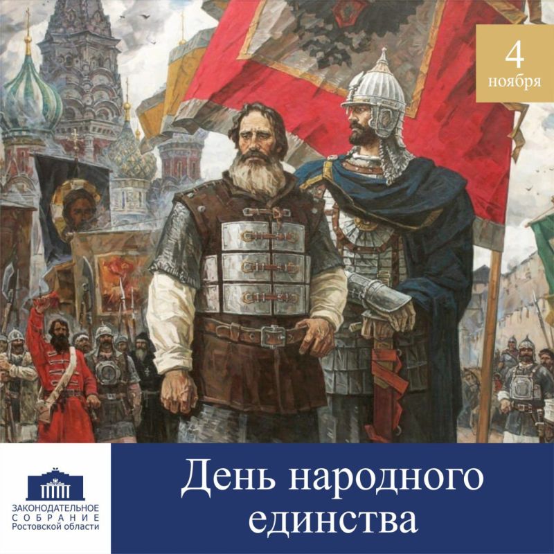 Сегодня в России отмечают День народного единства
