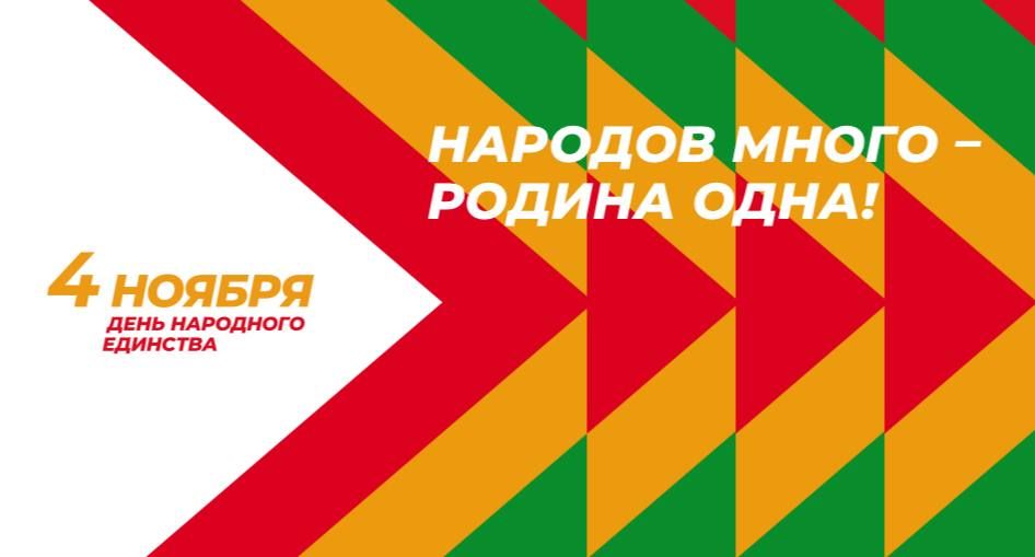 Дорогие батайчане!. 4 ноября – день, когда мы вспоминаем, что сила России всегда была в единстве