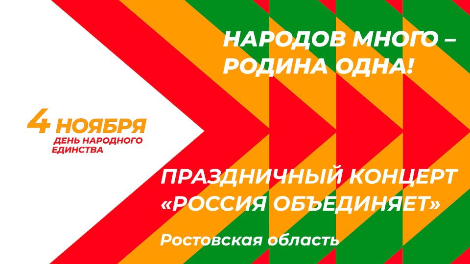 4 ноября в 14:00 смотрите трансляцию праздничного концерта «Россия объединяет», посвященного Дню народного единства на официальном сайте правительства Ростовской области