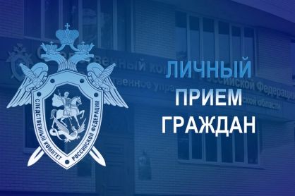 Информация о личных приемах граждан руководством следственного управления в ноябре 2025 года