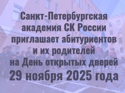 Санкт-Петербургская академия СК России приглашает на День открытых дверей