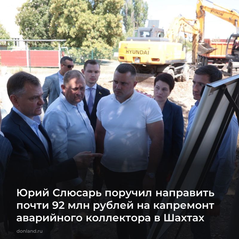 По распоряжению губернатора Ростовской области Юрия Слюсаря на капремонт аварийного канализационного коллектора в Шахтах выделено 91,6 млн рублей из регионального бюджета