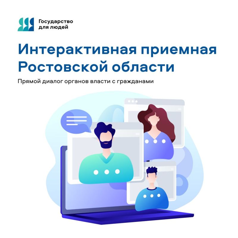 Интерактивная приёмная Губернатора Ростовской области