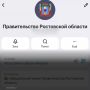 Официальный канал правительства Ростовской области - в национальном мессенджере MAX!