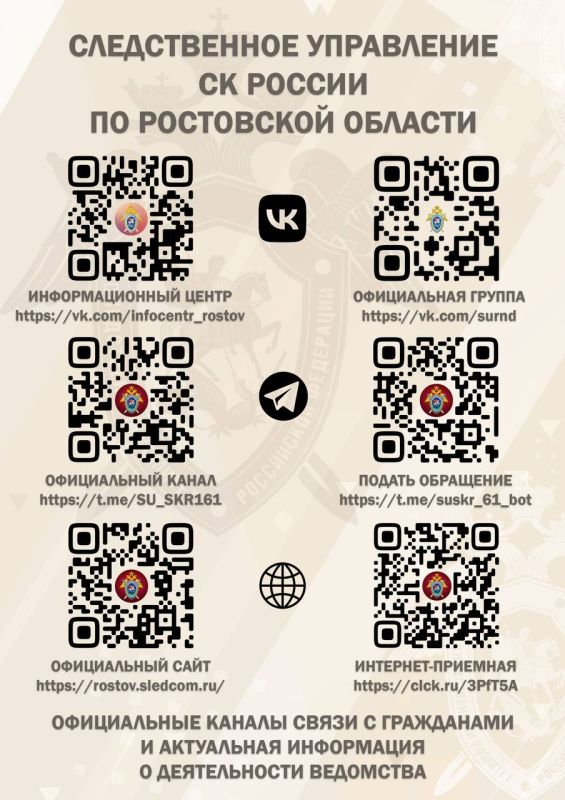 В следственном управлении Следственного комитета Российской Федерации по Ростовской области действуют оперативные каналы связи с гражданами:
