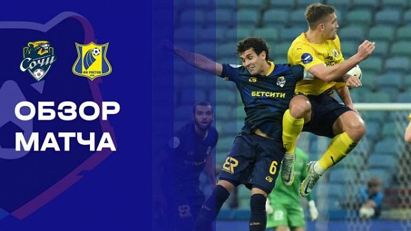 Футболисты «Ростова» на стадионе «Фишт» обыграли местный клуб «Сочи»