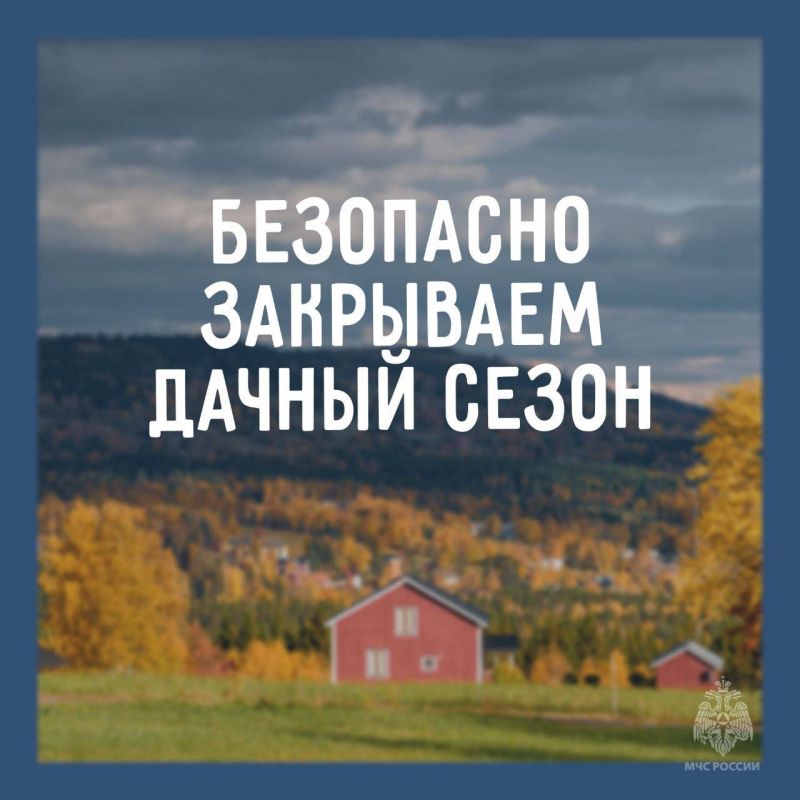 А ты уже закрыл дачный сезон?
