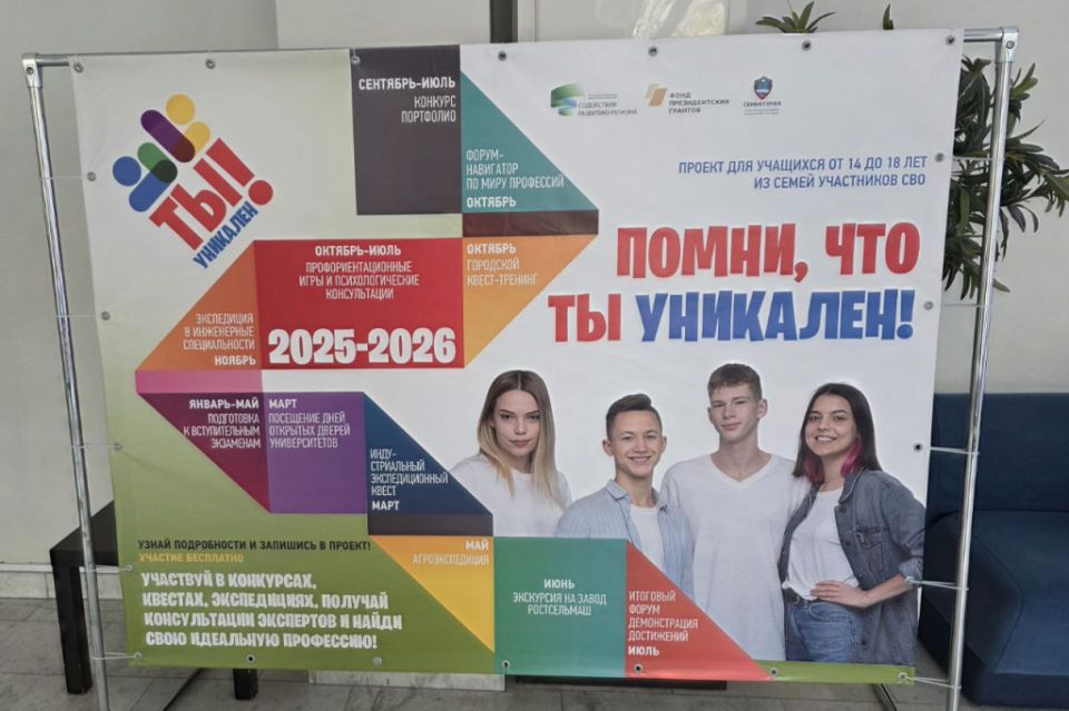В Ростове стартовал проект «Помни, что ты уникален!»