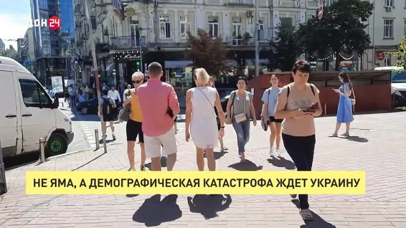 ВСЕ КАК ЕСТЬ. Не яма, а демографическая катастрофа ждет Украину