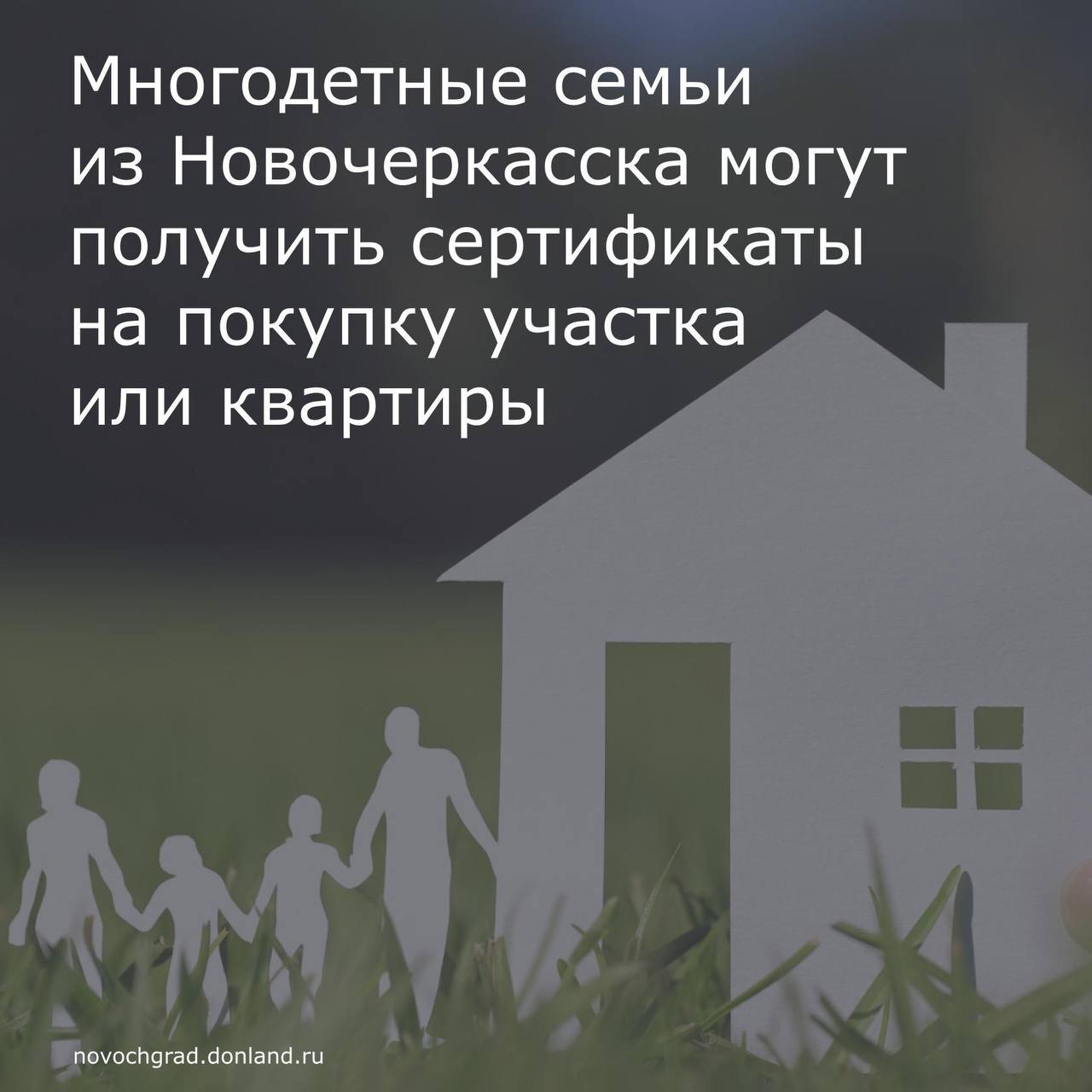 Программа, которая позволяет многодетным семьям получить денежную компенсацию вместо бесплатного участка, действует в Новочеркасске с 2023 года