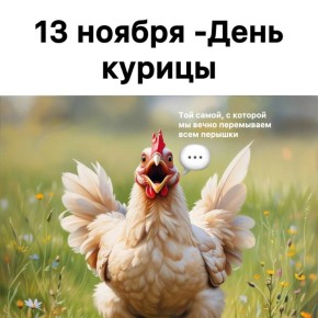 А у нас сегодня праздник — День курицы!