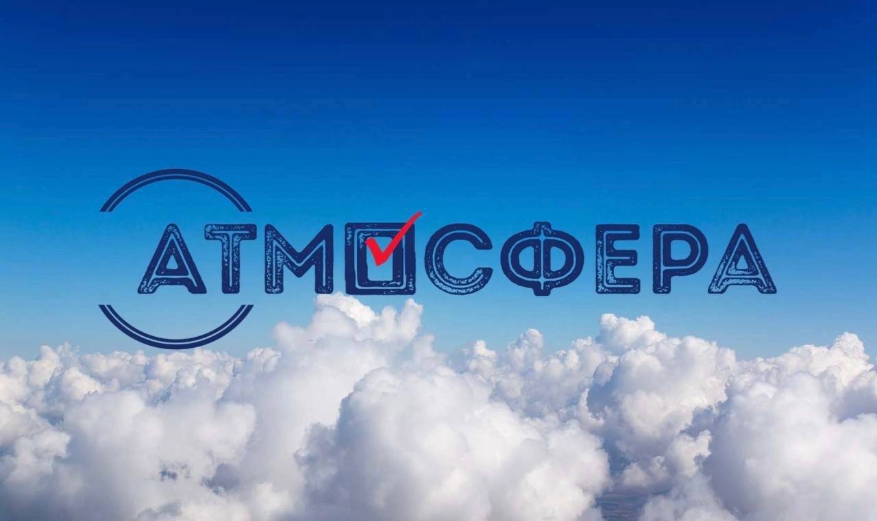 Завершается прием работ для участия во Всероссийском конкурсе «Атмосфера»